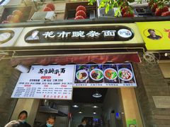 门面-花市豌杂面(民生路店)