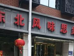 门面-东北风味思缘食府(对湖路店)