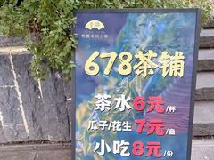 -听香·678茶铺(猛追湾店)