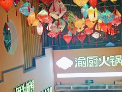 -渝厨生态火锅(合川区府店)