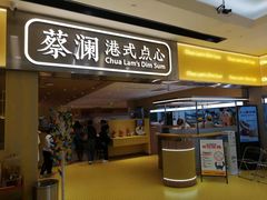 门面-蔡澜点心·粤菜(花城汇南区店)