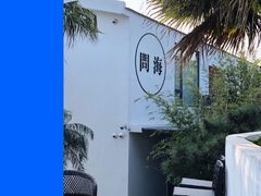 -问海文创园