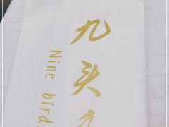 -九头鸟酒家(四道口店)