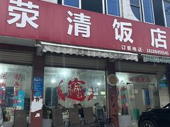-荥清饭店