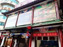-宝发园名菜馆