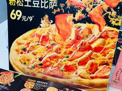 -达美乐比萨(大冲店)