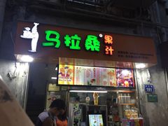 -马拉桑果汁(龙头路总店)