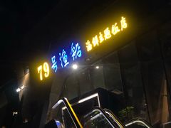 -79号渔船海鲜饭店(华强北店)