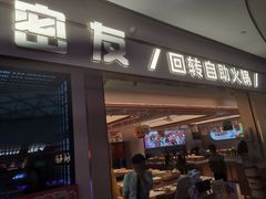 -密友回转自助火锅(世茂国际广场店)