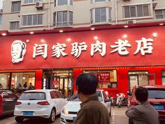 门面-闫家驴肉火烧(五四店)