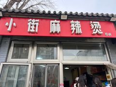 -郭记小街麻辣烫(南小街总店)