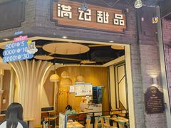 -满记甜品(南京虹悦城三店)