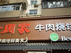 -穆得·老周家牛肉烧饼(普利街店)