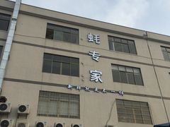 -蚝专家(北滘店)