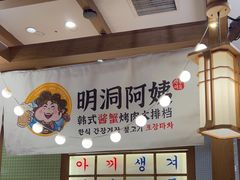 -明洞阿姨·韩式酱蟹烤肉·创意料理(三元桥店)