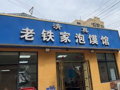 -老铁家泡馍馆(景龙池店)