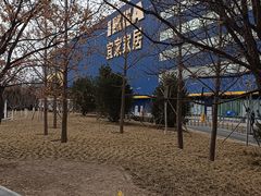 -宜家家居(四元桥商场店)