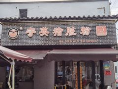 -守英猪脏粉(仓桥街店)
