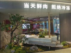 -左庭右院鲜牛肉火锅(新梅广场店)