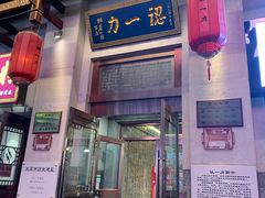 门面-百年认一力 太原老字号 (桥头街店)