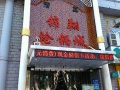 -清真·锦翔炝锅鱼(明德门店)