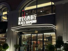 -黑宝石西餐厅(汇励99城市公园店)