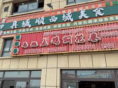 -马旭土鸡焖花卷新疆菜大盘鸡·真域顺西域美食(天马大道店)