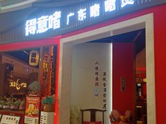-得意啫·广东啫啫煲(前海HOP店)