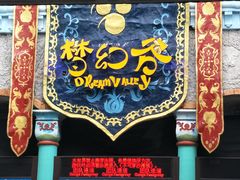 -横店影视城梦幻谷园区