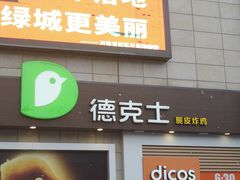 门面-德克士(汝河路店)