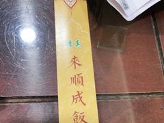 -来顺成饭庄