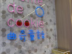 -曲奇童话(尖沙咀店)