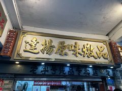 -達揚原味燉品(文明路店)