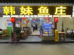 -韩妹鱼庄·泸定老字号(泸定店)