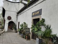 -嘉兴月河历史街区