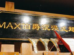 -MAX伯爵沉浸式超级游戏体验馆·实景桌游·剧本杀(小时代店)