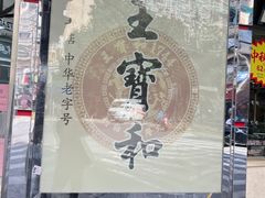 -王宝和酒家(黄浦店)