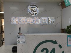 -瑞派宠物医院·24h·骨外科·皮肤科·全科宠物医疗转诊中心(沈阳浑南院)