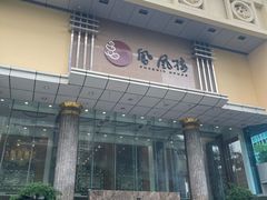 -凤凰楼酒家·粤宴点心(华强北店)