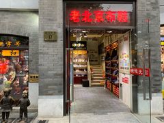 -同升和老北京布鞋(珠宝市街店)