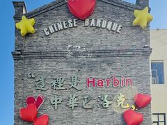 -中华巴洛克风情街