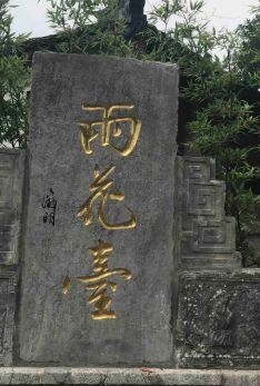 -雨花胜境