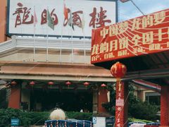 -龙的酒楼·手工早茶·顺德菜(近良路店)