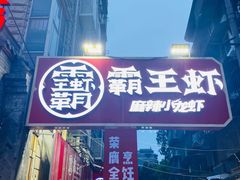 门面-霸王虾·小龙虾香辣蟹(玉林店)