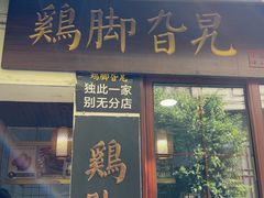 -鸡脚旮旯平江路店
