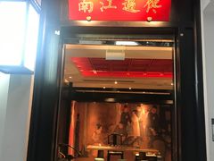 门面-馋遇江南·精致湖景雅宴(东方之门店)