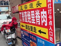 -丁脊壹绝·里脊肉