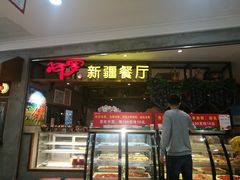 门面-阿罗新疆菜(人民广场店)