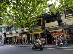 -安福路