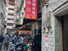 -正宗杨记普洱酸醋米线(总店)
